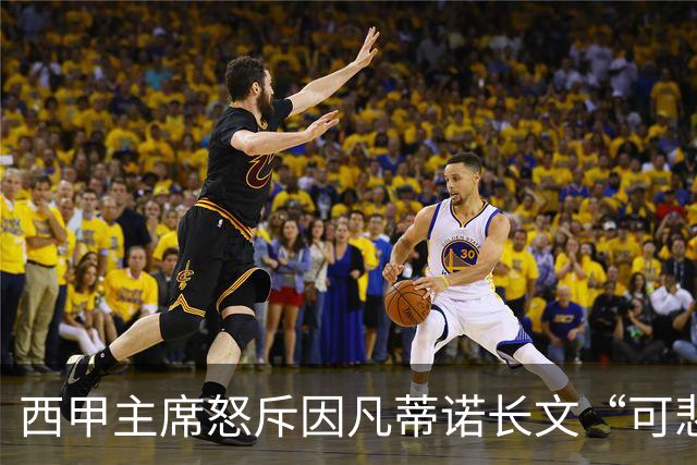 西甲主席怒斥因凡蒂诺长文“可悲”：靠诋毁质疑者来掩盖什么？